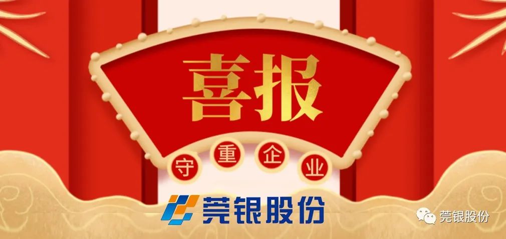 熱烈慶祝莞銀連續10年榮獲“廣東省守合同重信用企業”稱號！